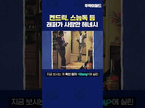 래퍼가 사랑한 헤네시