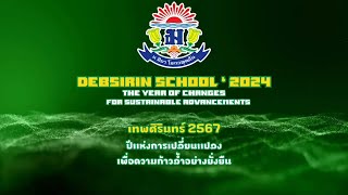 ผู้บริหารกลุ่มโรงเรียนเครือข่ายเทพศิรินทร์ ปีการศึกษา 2567