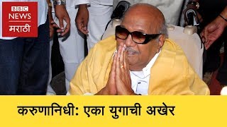 Karunanidhi : Political Journey of DMK Supremo । करुणानिधी - राजकीय प्रवास (BBC News Marathi)
