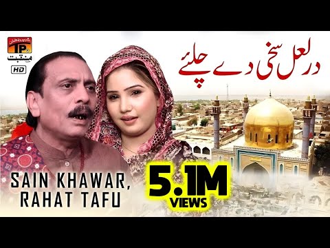 Dar Laal Sakhi De Chaliye | Sain Khawar And Rahat Tafu | TP Manqabat
