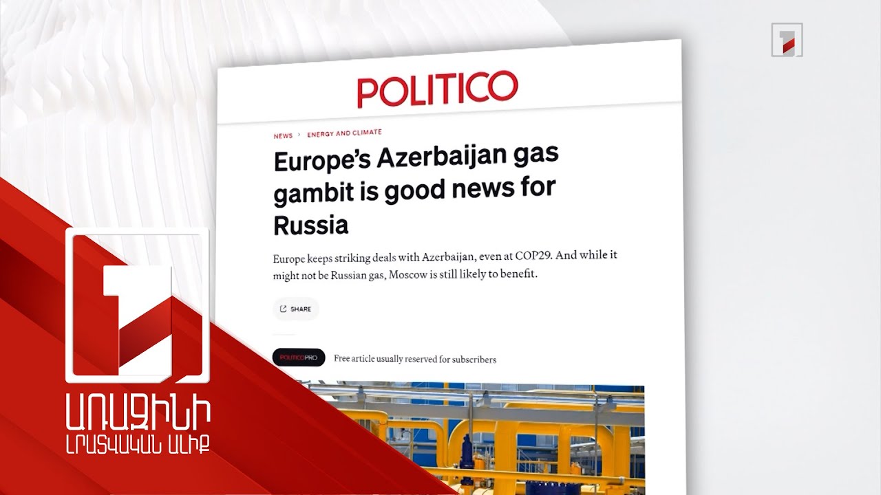 Ադրբեջանը դեպի Եվրոպա ռուսական գազի համար տարանցիկ երկիր է դարձել. Politico-ի բացահայտումները
