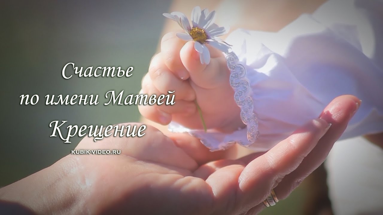 Открытка, открытки с именинами матвея