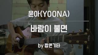 YOONA 윤아_바람이 불면 (When The Wind Blows) 기타커버 (Guitar Cover)