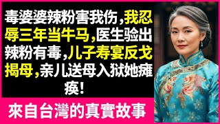 未婚夫設計將我嫁給聾啞，我忍氣吞聲嫁入豪門苦日子，新婚夜億萬富翁夫君開口，婆家貪婪被鐵證反殺，惡人身敗名裂我與丈夫幸福！#生活經驗 #情感故事 #深夜淺讀 #幸福人生 #深夜淺談 #伦理故事