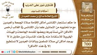 صورة 8597 - حكم إستئجار الكنائس أماكن لإقامة صلاة الجمعة والعيدين مع ما تحتويه من التماثيل- نور على الدرب