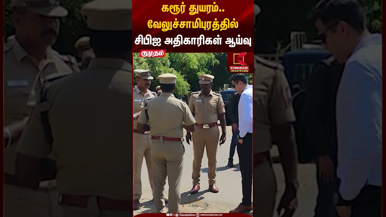 கரூர் துயரம்.. வேலுச்சாமிபுரத்தில் சிபிஐ அதிகாரிகள் ஆய்வு | Karur Stampede | Kumudam News
