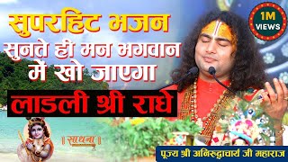 Download lagu सुपरहिट भजन सुनते ही मन भगवान में खो जाएगा। लाडली श्री राधे। पूज्य श्री अनिरुद्धाचार्य जी महाराज mp3