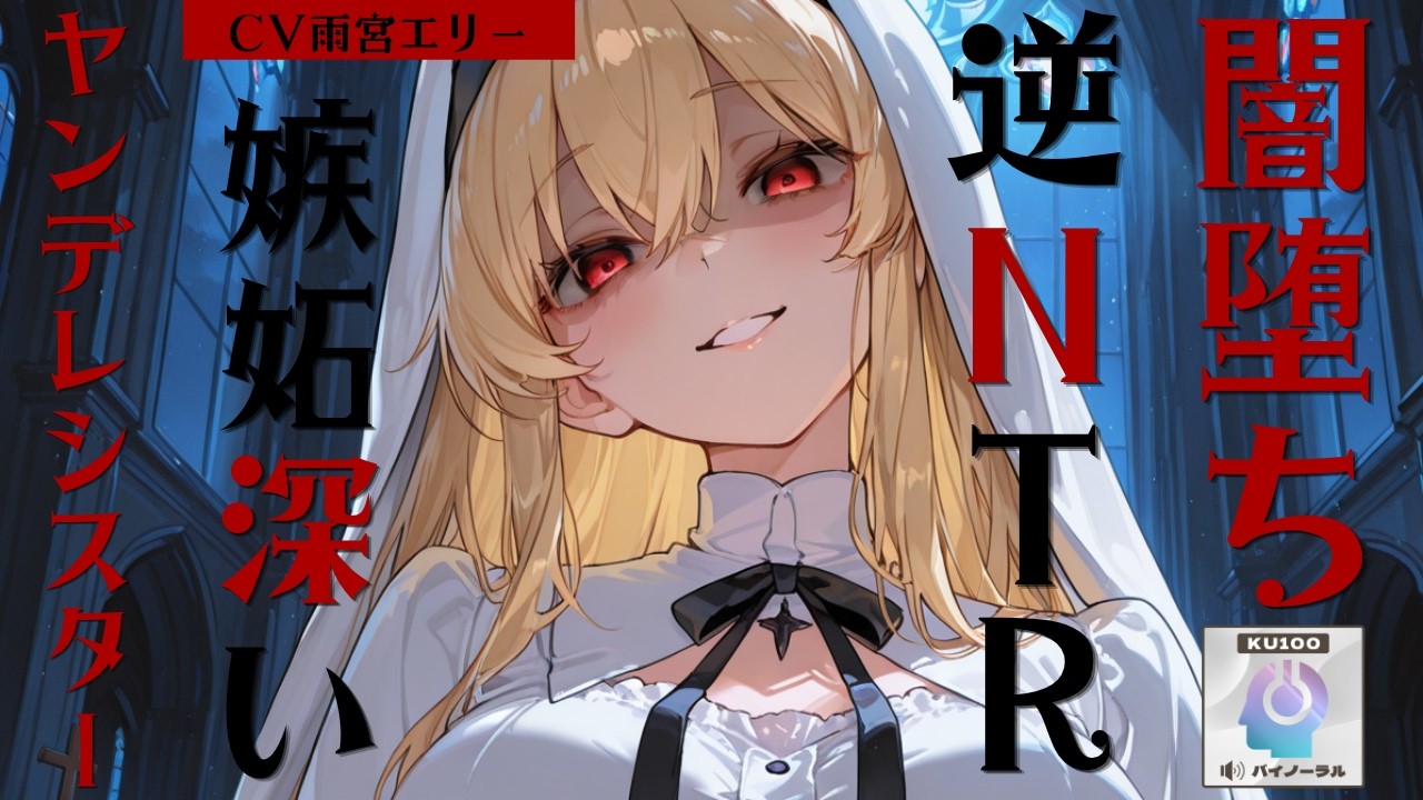 【ヤンデレ/シスター】ヤンデレシスターは穢れを許さない【男性向けシチュエーションボイス】