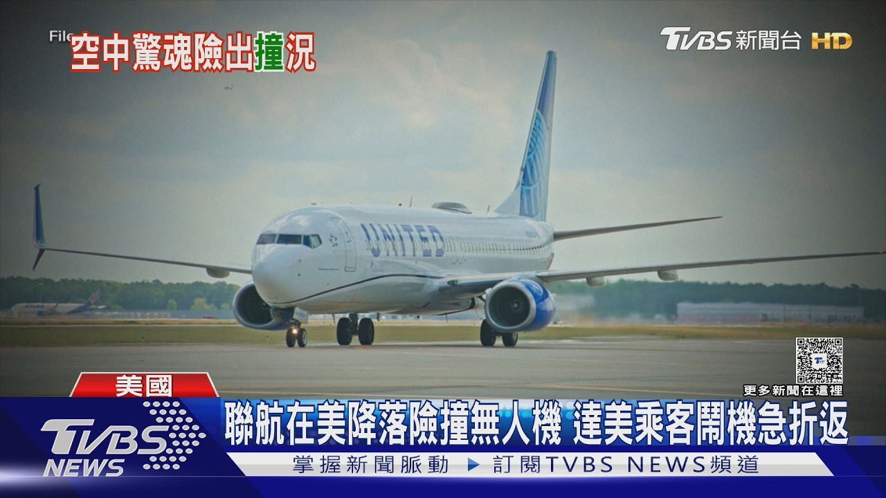 影音/聯航在美降落險撞無人機 達美乘客鬧機急折返