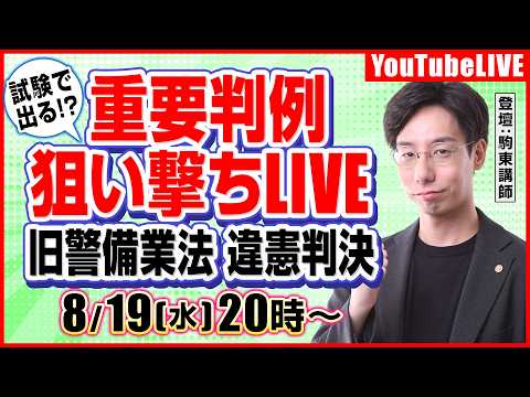 駒Tの【今年試験で出るかも?】重要判例：狙い撃ちLIVE「旧警備業法欠格条項違憲判決」