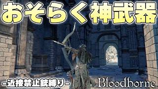 片手で高火力の銃があるのにわざわざ弓で獣に挑むやついるってマジ？ｗ【Bloodborne実況】