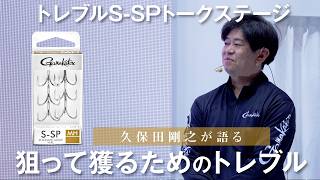 久保田剛之が語る、メーターオーバーのシーバスを狙って獲るためのトレブルフック