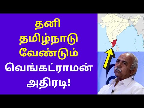 வெங்கட்ராமன் அதிரடி | K Venkatraman latest speech on tamilnadu india dmk dravidam