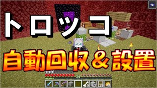 【マイクラJE】トロッコを自動回収＆設置してくれるシステムをネザーに採用！ part122【ひまねこ2020】