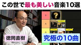 Download lagu この世でもっとも美しい音楽・名曲10選【その❷】🏧 チャンネルの好みで選ぶ至高の名曲・そして各曲の名演・名盤ディスクを徹底紹介！💿【ATM音楽解説 Vol.240】話：徳岡直樹 mp3