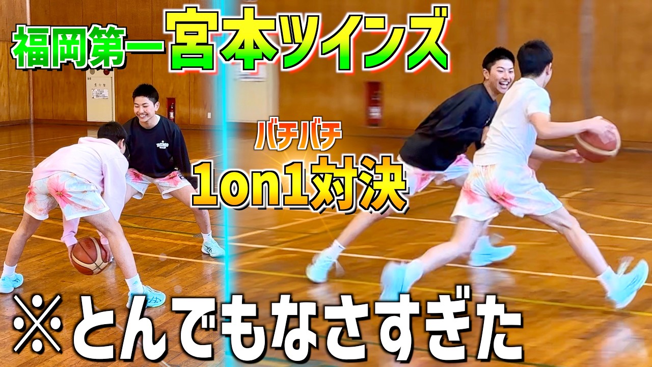 これが全国TOPガード！福岡第一『宮本ツインズ』と1on1したらとんでもなさすぎた！！