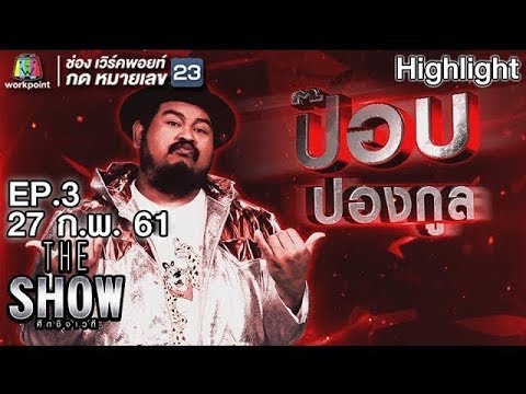 THE SHOW ศึกชิงเวที | EP.3 | เพลง YEAh! YEAh! ป๊อบ ปองกูล - ทีมชาย | 27 ก.พ. 61