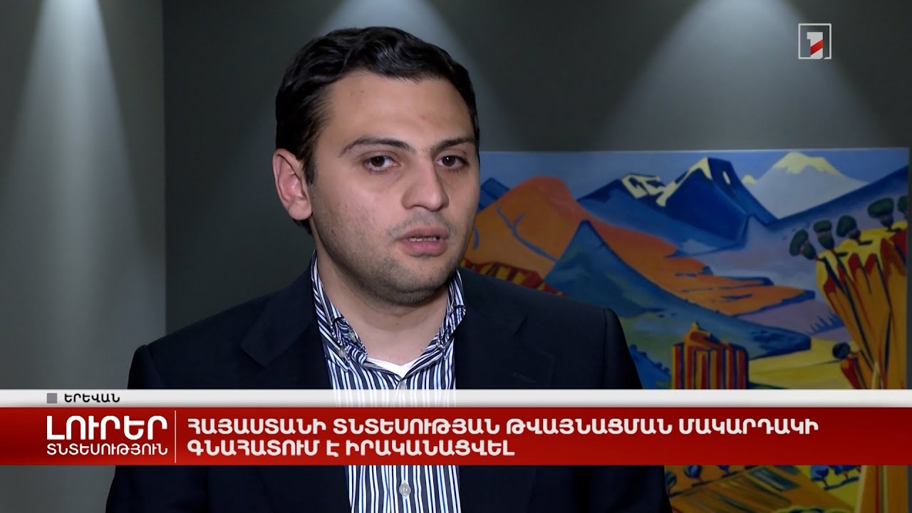 Հայաստանի տնտեսության թվայնացման մակարդակի գնահատում է իրականացվել