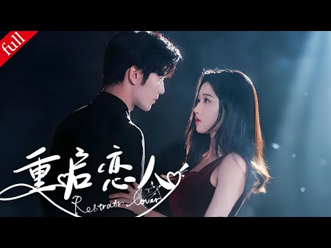 【MULTI SUB】林杳杳穿越時空阻止火災，卻讓沈譽樟忘了她...重逢後，高冷律師能否重啟愛戀？#重启恋人#穿越 #drama #love