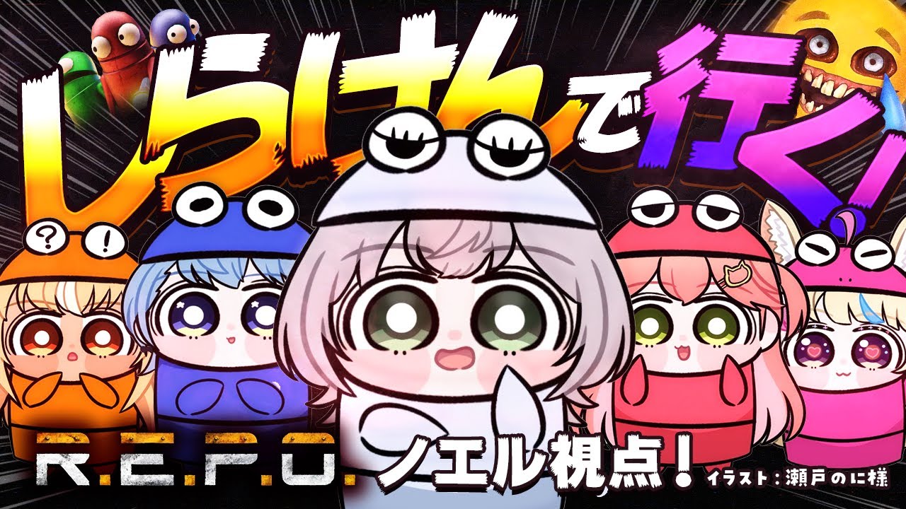 【R.E.P.O.】実は初見! #不知火建設 のみんなで冒険!何やらお宝を探すらしい...?【白銀ノエル/ホロライブ】