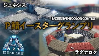 P鯖イースターグランプリ【ARK-Live #295】