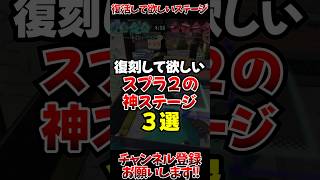 【スプラ3】復刻して欲しいスプラ2のステージ3選#スプラトゥーン3 #スプラ3