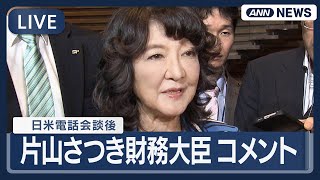 【ライブ】片山さつき財務大臣コメント「新政権でも日米関係は重要」 ベセント米財務長官と電話会談【LIVE】(2025年10月24日) ANN/テレ朝