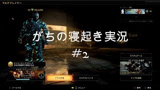 【BO4実況】がちの寝起きで無理矢理テンション上げて実況してみた＃２