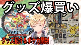 【超美麗３D】ポケモンワールドチャンピオンシップス2023横浜みなとみらい のポケセンで爆買いしてきた【#熊谷タクマ/のりプロ所属】