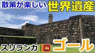 【スリランカ観光】城塞と旧市街が映える! 世界遺産ゴール