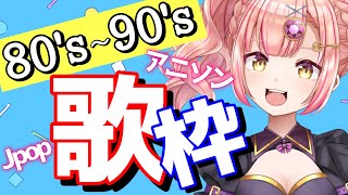 【 歌枠 】同接355🎉80-90年代縛り歌枠✨【 karaoke / vsinger 】アニソン / jpop 時羽あいの