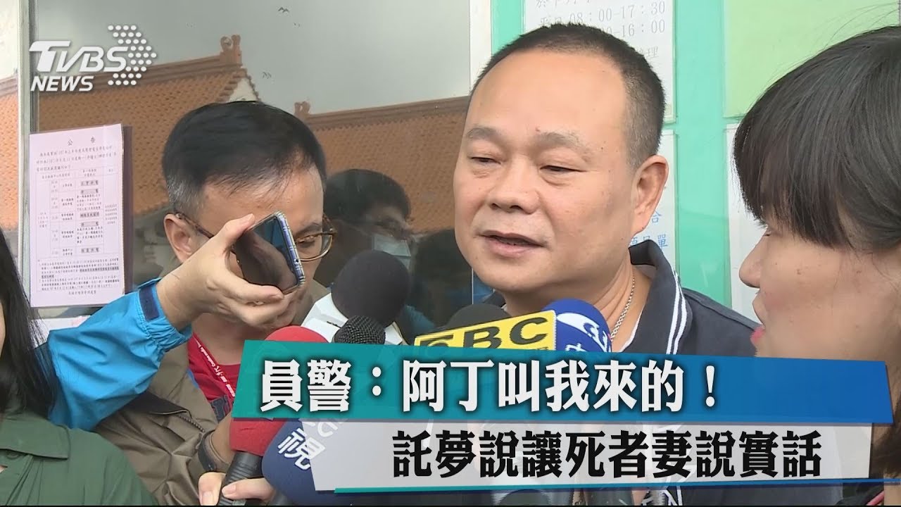員警:阿丁叫我來的! 託夢說讓死者妻說實話