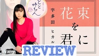 Utada Hikaru - Hanataba wo Kimini Review & Analysis | 宇多田ヒカル「花束を君に」のレビュー