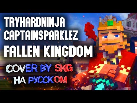 CaptainSparklez & TryHardNinja - Fallen Kingdom (COVER BY SKG IN ENGLISH) |  A Minecraft Parody