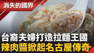 台裔夫婦打造拉麵王國！「台灣拉麵」竟是日本創意代表作│李文儀 主持│【消失的國界PART2】20260216│三立新聞台