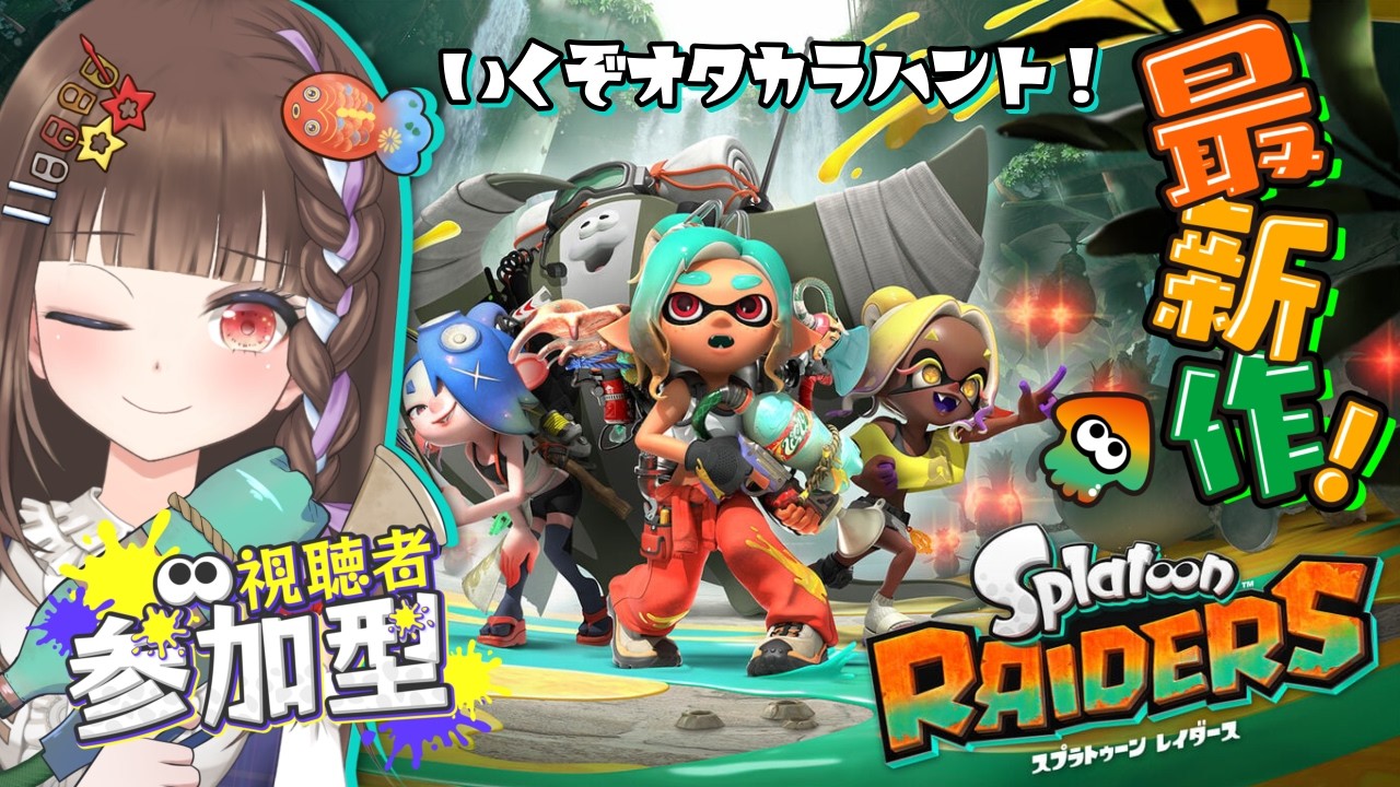 【スプラトゥーンレイダース】レイダース参加型🦑🐙無限食堂31階から！みんなで楽しくオタカラ・ハント！！【splatoonraiders/vtuber/初見さん大歓迎】
