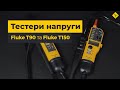 Тестер напряжения Fluke T150 (4016977) Превью 6