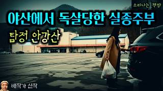 Download lagu [추리] 변두리 마트 주부 실종 살인사건_탐정 안강산 140화 (오디오북|자막) 소리나는 책방 창작 스토리 Korean Detective Audio Story mp3
