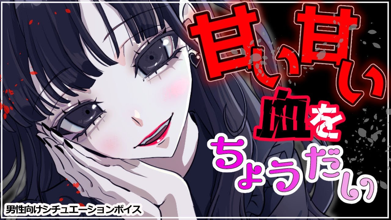 【男性向けASMR】ドーナツ好きで滅茶苦茶キュートな吸血鬼の眷属になりまして…/冬村ノエル