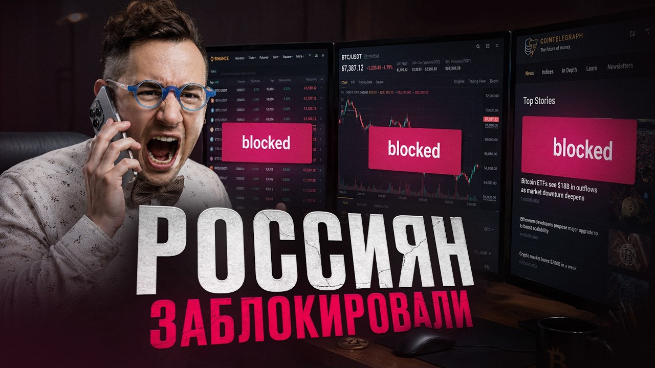 Россиян заблокировали на крупной бирже. Что ты должен знать, чтобы тебя не за