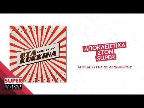 Demy ft. FY – «Στα Κόκκινα» | ΑΠΟΚΛΕΙΣΤΙΚΑ ΣΤΟΝ SUPER!