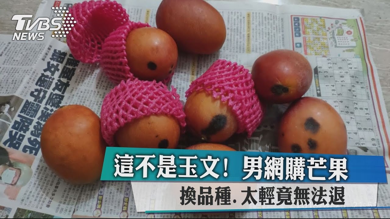 這不是玉文!男網購芒果 換品種、太輕竟無法退