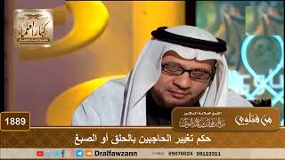 صورة 1889 - حكم تغيير الحاجبين بالحلق أو الصبغ - الشيخ صالح الفوزان