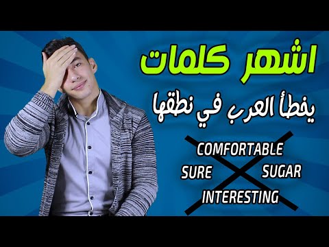 اشهر كلمات بالانجليزي يخطأ العرب فى نطقها | كورس تعليم النطق باللهجة الامريكية