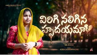 విరిగి నలిగిన హృదయమా - కలత చెందకుమా