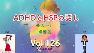 ADHDとHSPの話