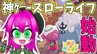 【ぽこ あ ポケモン】今日からはじまるスローライフ【#1】