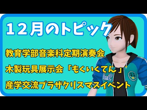 学校教育課程 【さきどり情報局】 令和５年１２月号『年末開催の３イベントの紹介』