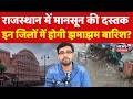 Rajasthan Weather Today राजस्थान में बारिश की दस्तक IM