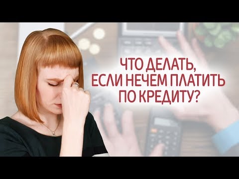 9 советов, что делать, если нечем платить кредит. Как избавиться от кредитов и выбраться из долгов.